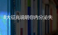 8大征兆说明你内分泌失调