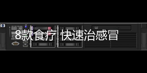 8款食疗 快速治感冒