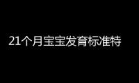 21个月宝宝发育标准特点